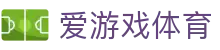 爱游戏体育 - 最新体育赛事一键既达